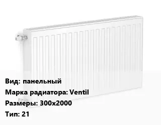 Радиатор стальной панельный Ventil 300х2000 21